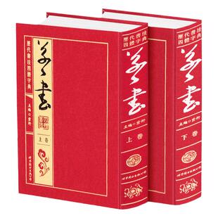 历代书法四体字典 草书卷 书法草书大字典 绸缎面16开2册 中国草书大字典 草书书法字典 名家书法墨迹 实用书法工具书书法艺术书籍