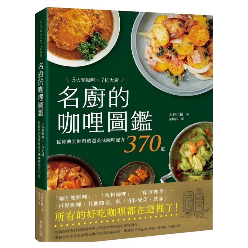 名厨的咖哩图鉴/台湾东贩