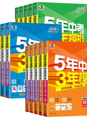 【当天发货】五年中考三年模拟