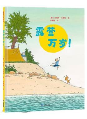 【新版】露营万岁！——精装 4岁以上 拥抱自然 结交朋友提升亲子关系 培养动手能力人际交往团队协作能力 蒲蒲兰绘本馆旗舰店