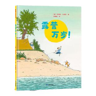 【新版】露营万岁！——精装 4岁以上 拥抱自然 结交朋友提升亲子关系 培养动手能力人际交往团队协作能力 蒲蒲兰绘本馆旗舰店