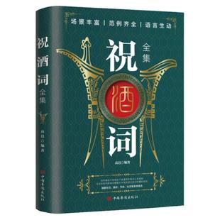 顺口溜祝酒词大全全书全集正版书籍领导致辞 庆贺典词珍藏版 把话说到别人心坎里 高情商就是会为人处世 精准表达 中国式应酬书籍