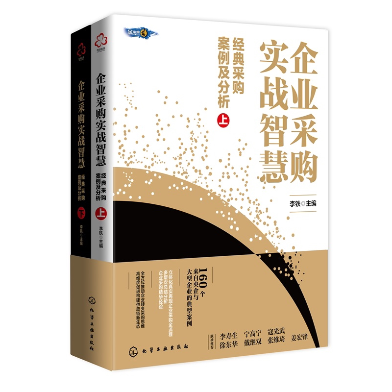 企业采购实战智慧 经典采购案例及分析 上下册 现代采购供应管理相关知识 理论发展趋势 改变传统思维 企业管理供应链全新理念书籍