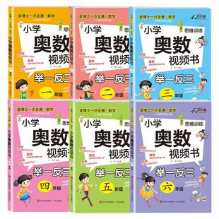 【扫码视频讲解】小学奥数举一反三教程小学全套创新思维视频课123456一二三四五六年级同步练习题训练题天天练拔高衔接一点就通