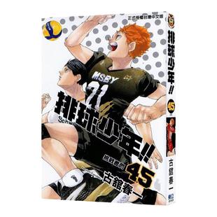 现货 漫画 排球少年 45完 古馆春一 台版漫画书 东立出版社 小排球Haikyuu单本全册简繁体中文日本动漫小说正版原著书籍