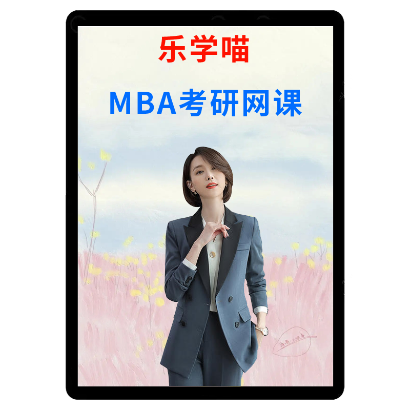 乐学喵2026老吕27管英押题密训营（救命技巧+押题）老吕mba课程