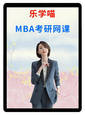 乐学喵2026老吕27管英押题密训营（救命技巧+押题）老吕mba课程