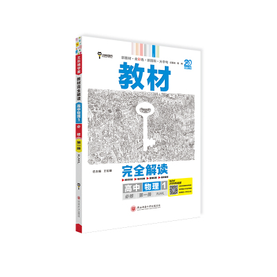 教材完全解读高中物理王后雄