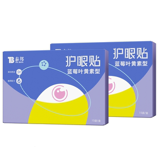 云南白药泰邦叶黄素护眼贴成人青少年冷敷清凉眼贴舒缓眼部润目贴