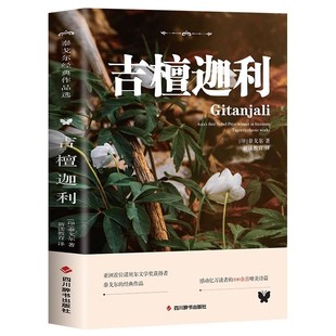 官方正版 吉檀迦利 泰戈尔原著完整无删减中英文双语版英汉对照感动亿万读者的100余首唯美诗篇外国诗歌世界经典文学名著畅销书籍