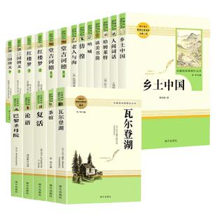 乡土中国红楼梦原著正版完整版高中生必读配套阅读活着兄弟余华堂吉诃德老人与海茶馆老舍高一语文选修费孝通名著无删减课外书籍