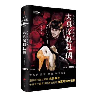 【正版图书】大真探赵赶鹅 重案组的人性档案簿魔宙旗下天才捕手计划重磅新书重案组刑警赵赶鹅高能解密 曹保平 雷米 徐浪诚挚推荐