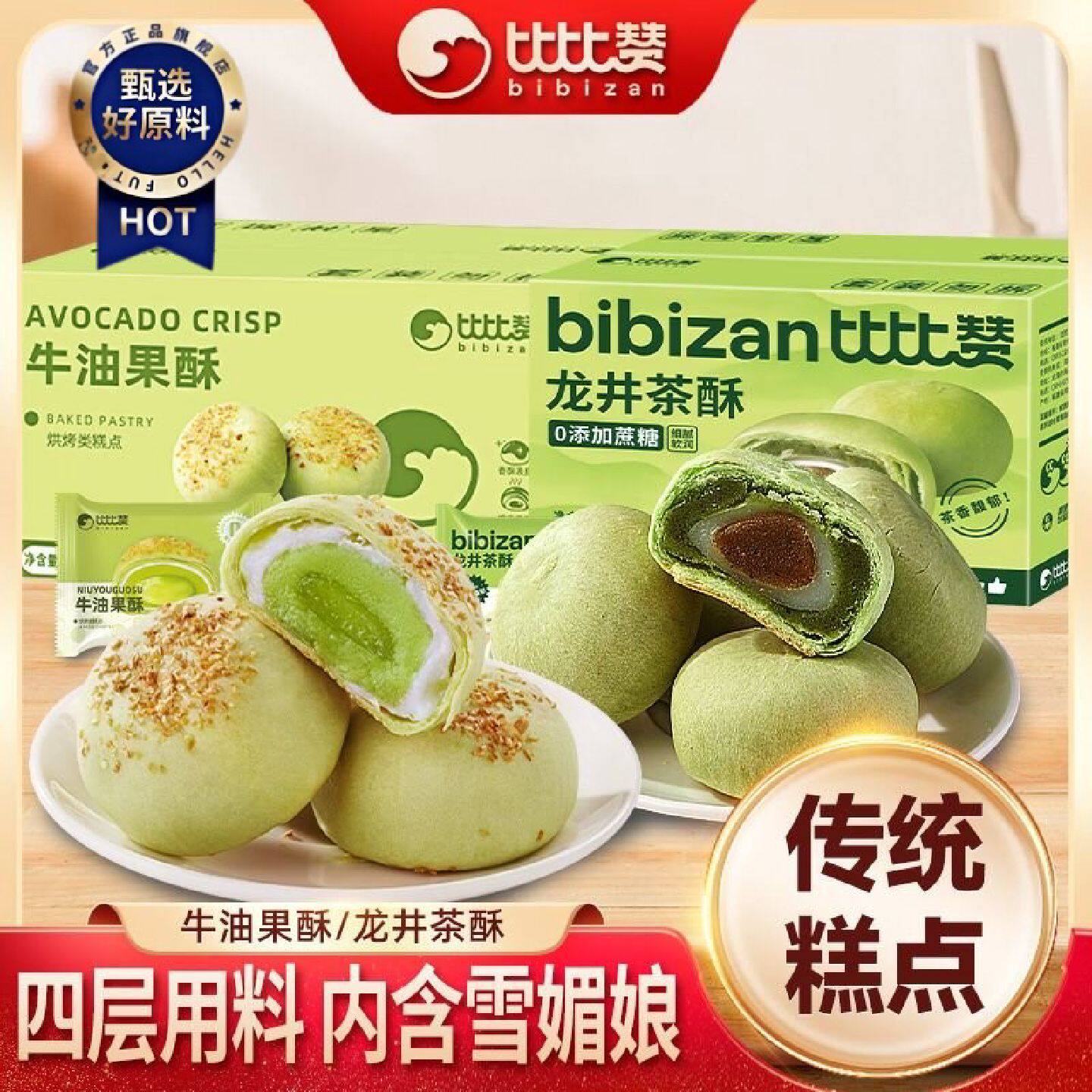 比比赞龙井茶酥牛油果酥中式下午茶糕点心雪媚娘馅蛋黄酥休闲小吃
