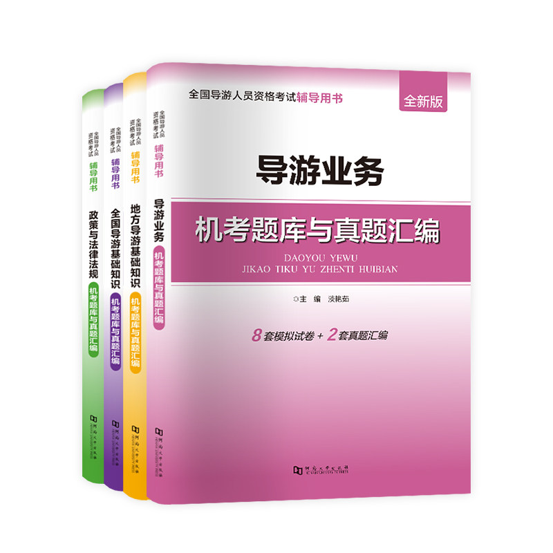全国导游证资格考试历年真题试卷2025导游证考试模拟试卷导游服务能力面试指南优秀导游词导游证资格考试网课地方导游基础知识