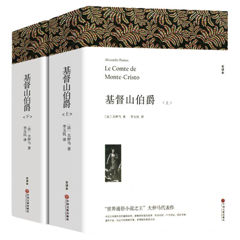 全2册 基督山伯爵 带注释大仲马著 上下册正版原著完整版无删减全译本高中暑假成人版初中生高中生课外书阅读课外阅读书籍世界名著