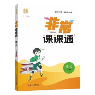 当当网正版2026春新版初中非常课课通七年级八年级九上册下册语文数学英语物理化学人教版苏教江苏专用同步课时练习初一辅导练习册