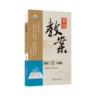 正版 鼎尖教案初中数学七八九年级上下册人教版北师大版华师版苏科版沪科版教材初中教学设计与案例特级优秀顶尖教案教参教辅书