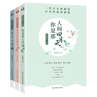 林徽因文集 正版速发3册 百年经典珍藏版 你是那人间四月天 你若安好便是晴天 爱上一座城名人青春成功励志原著中国现代当代文学