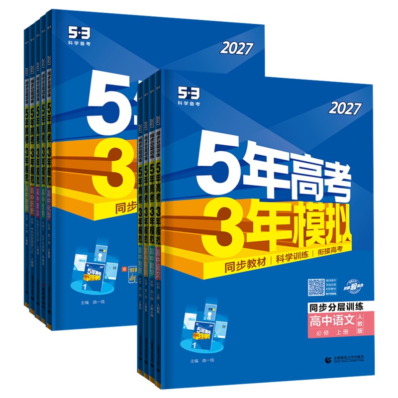 五年高考三年模拟高一上册必修一