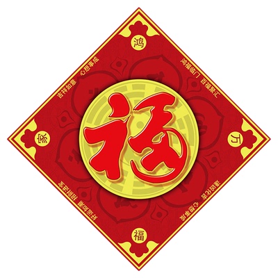 八卦海神门幅护身福字贴