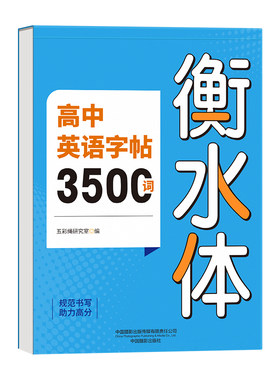 衡水体英语3500词汇练字帖高中生
