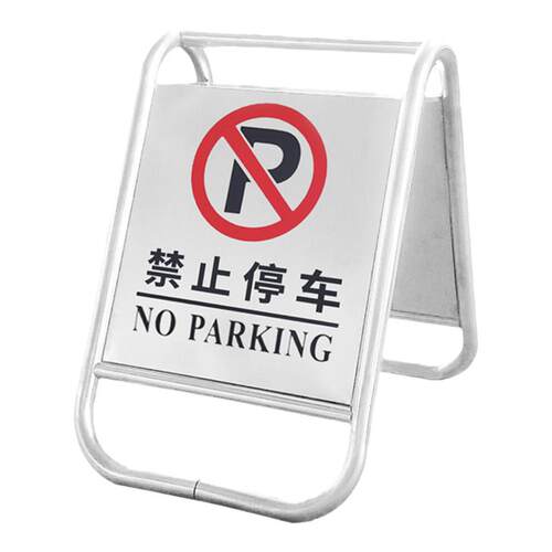 不锈钢禁止停车警示牌请勿泊车告示牌专用车位桩小心地滑a字立牌