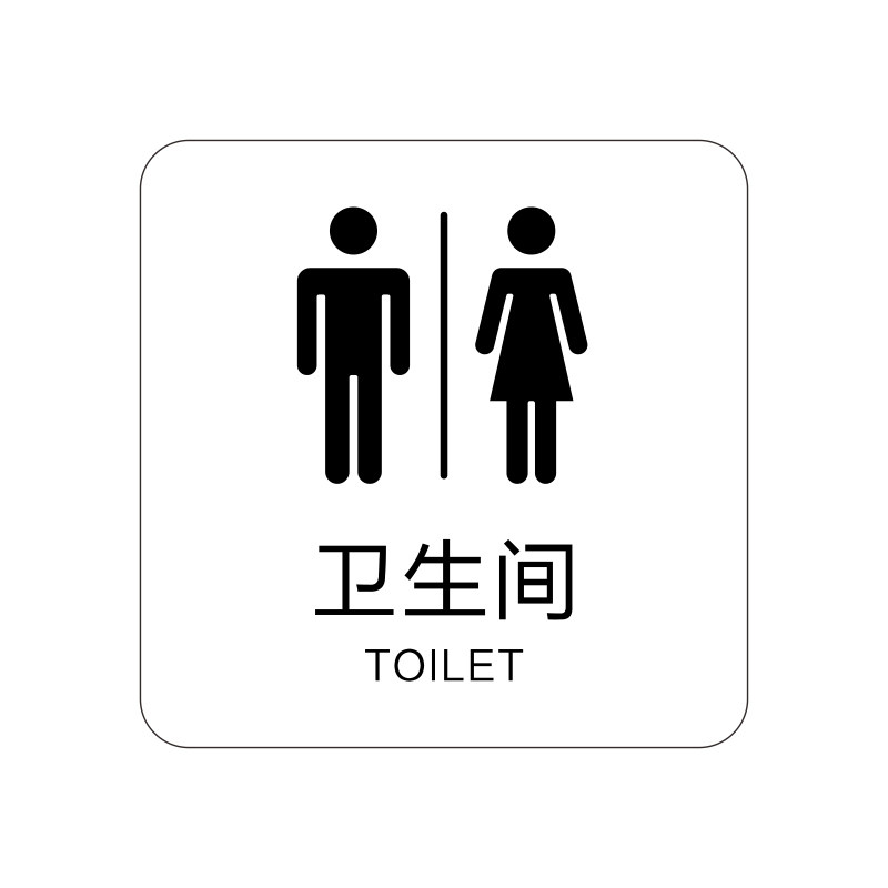 亚克力小心地滑卫生间标识牌