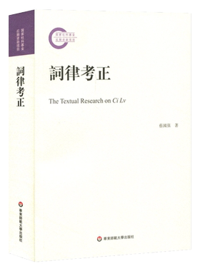 词律考正 《钦定词谱考正》姊妹篇 蔡国强著 整理校正清代学者万树《词律》 词谱学语言文字研究 正版 华东师范大学出版社