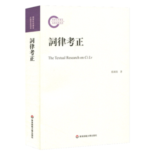 词律考正 《钦定词谱考正》姊妹篇 蔡国强著 整理校正清代学者万树《词律》 词谱学语言文字研究 正版 华东师范大学出版社