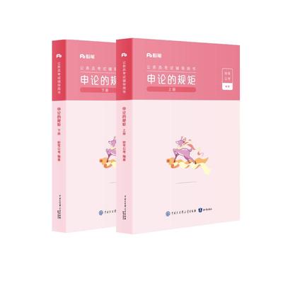 粉笔公考申论的规矩考公教材粉笔
