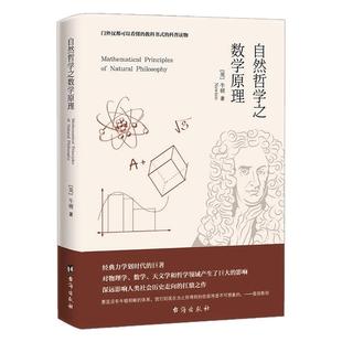 自然哲学之数学原理正版原著完整无删减 数学原来可以这样学发现数学之美 数学建模趣味数学学习 搭配几何原本数学三书微积分书籍