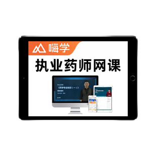 2026年嗨学执业中药西药药师网课职业考试题库药一药二药学综合知识药事管理与法规杨树姜雅刘丹视频课程教材历年真题资料试卷习题