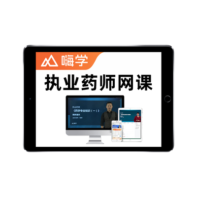 嗨学执业中药西药师网课视频真题