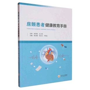 房颤患者健康教育手册  中南大学出版社 房颤概念预防健康教育患者家属陪护 养老院医院护士健康宣教PPT 三基技能湘雅中南