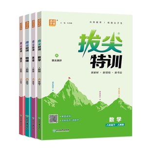 2026春初中拔尖特训八年级下数学英语物理语文人教版北师华师译林沪科苏初二8八上下册同步训练习题册尖子生培优拔高提分专项训练
