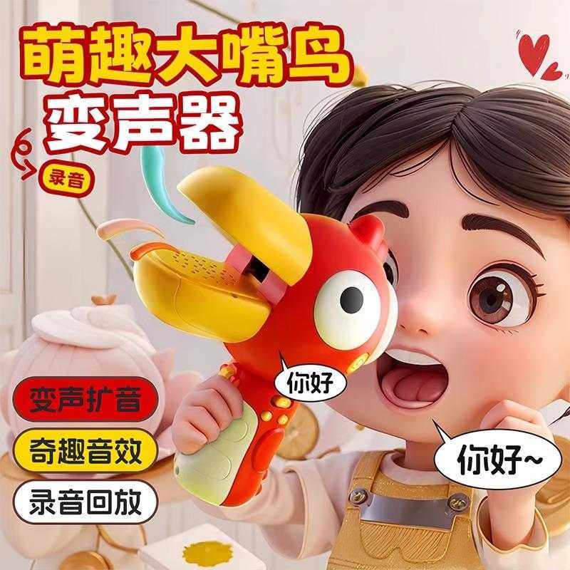 大嘴鸟变声器可录音小喇叭趣味搞怪大嘴鸭扩音扬声器话筒儿童玩具