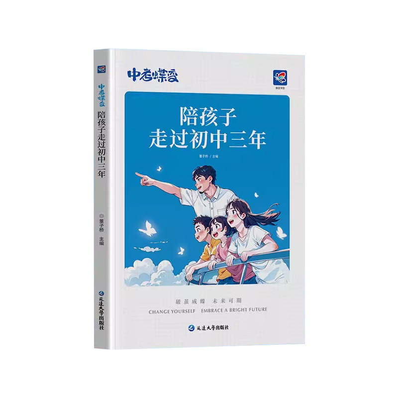 2025中考蝶变 陪孩子走过初中三年记50位初中生的逆袭故事文理科通用加油鸡汤语录 学霸初中高效学习方法 破茧成蝶系列学霸养成记