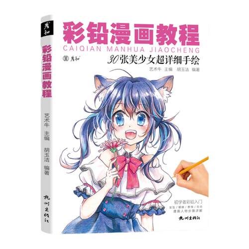 彩铅漫画人物教程书动漫绘画临摹画册卡通儿童入门零基础涂色马克笔手绘本q版上色自学画画二次元美少女新手技法铅笔教学范本小孩
