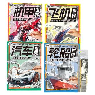 线稿描摹本 机甲汽车飞机轮船临摹画册 儿童简笔画控笔练习手绘画本 漫画美术涂色动漫控笔训练 卡通绘画零基础新手素描画本临摹本