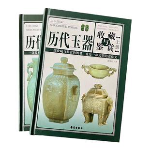 历代玉器收藏与鉴赏全两册彩图精装和田玉收藏与鉴赏玉器收藏鉴别玉器鉴藏全书新疆玉指南新手入门中华传世古玉器图典玉石正版书籍