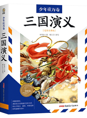 三国演义无注音四大名著