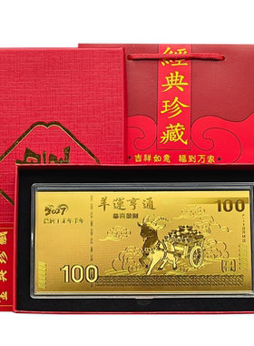 2027羊年仿金箔纪念金钞套盒