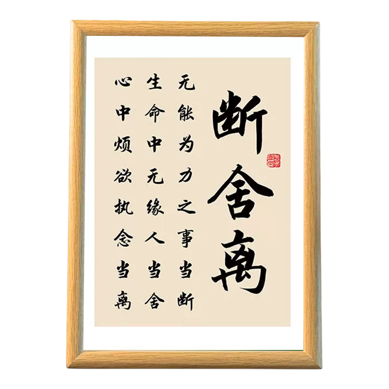 断舍离书法字画励志座右铭相框
