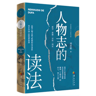 人物志的读法 刘君祖作品集 中国哲学文化书籍