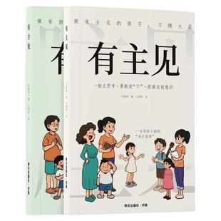有胆识有主见正版书籍 培养独立思考 内心强大的孩子 有主见敢担当不随大流 儿童成长指南家庭教育书籍 小学生课外阅读书 直面挫折