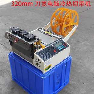 320电脑冷热切带机全自动裁切机无纺布织带拉链热切机智能裁剪机