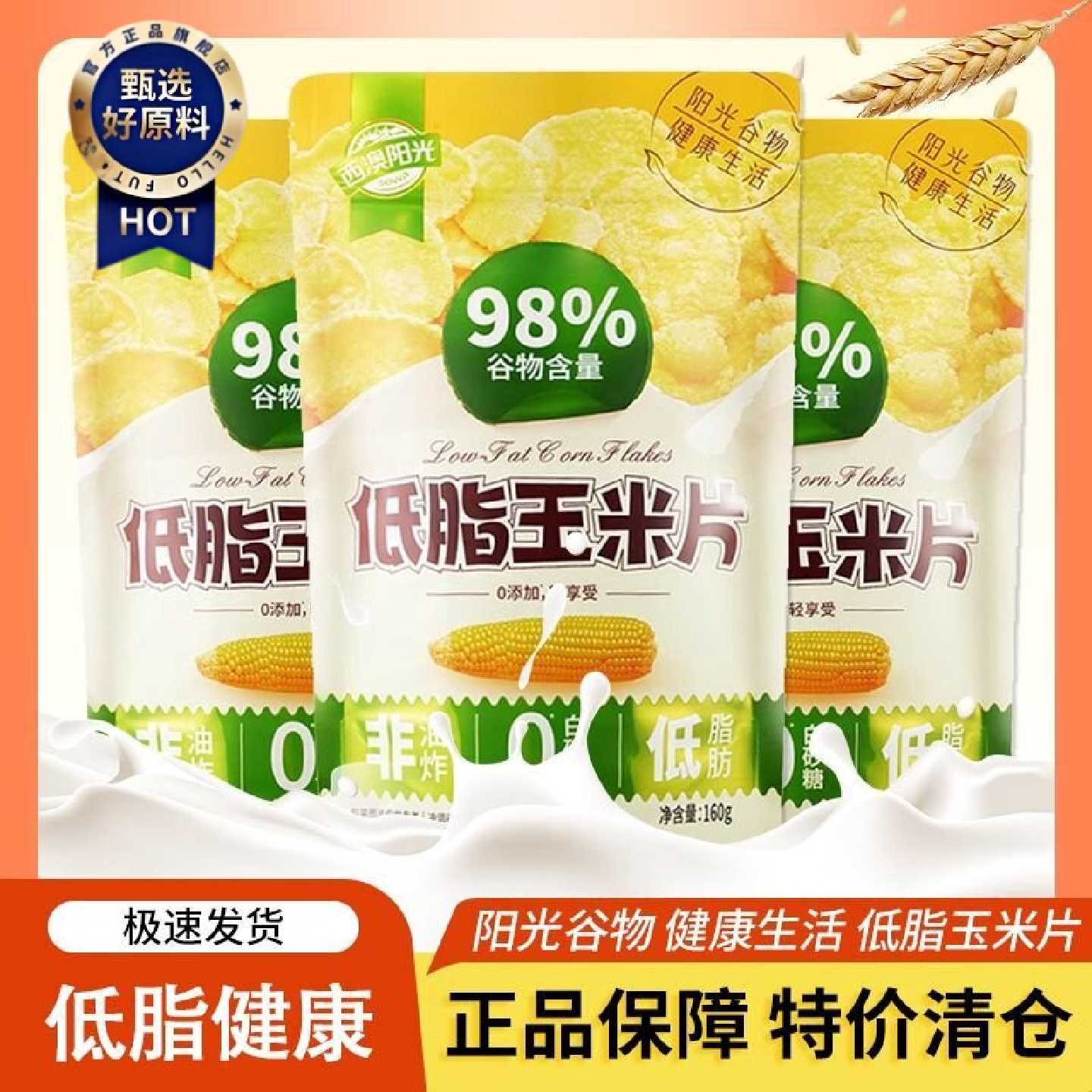 西麦低脂玉米片160g非油炸0添加蔗糖98%谷物代早餐懒人拌酸奶清仓