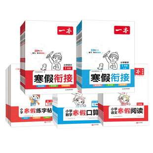 2026版一本寒假阅读口算计算应用题小学语文阅读理解练字帖衔接全套一二三四五六年级人教版北师苏教版冀教青岛复习上册预习下册