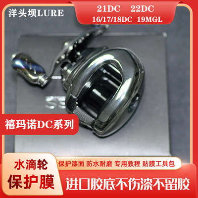 21DC透明保护膜22/23DC水滴轮贴膜19MGL贴纸渔轮改色16DC ANTARES