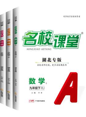 名校课堂湖北专版同步练习册